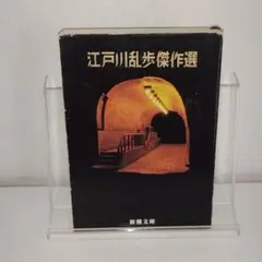江戸川乱歩 文学・小説