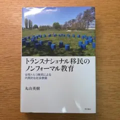 【匿名配送】トランスナショナル移民のノンフォーマル教育