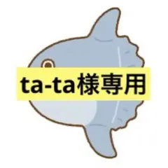 ta-ta様 リクエスト 3点 まとめ商品