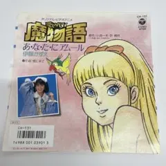 2026年最新】魔物語 愛しのベティの人気アイテム - メルカリ