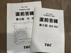 TAC塾　2025 宅建士　直前答練2　解答付き、新品未使用