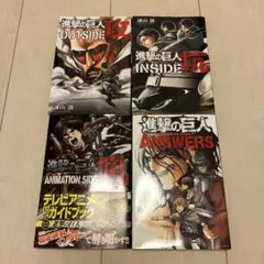 進撃の巨人 攻・抗・吼・Answers　4冊セット