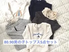 トレーナーセット 80.90cm 5点セット