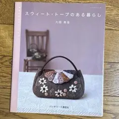 スウィート・トープのある暮らし　 実物大型紙付き 大畑美佳(著)