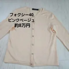 フォクシー ルネ トッカ エムズグレイシー デイジーリン フォクシーニューヨークのサムネイル