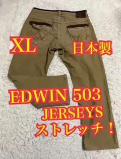 EDWIN 503 JERSEYS デニム　ジーンズ　ストレッチ　日本製　XL
