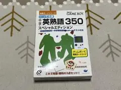 激レア ゲームボーイ 中学英熟語350 スペシャルエディション