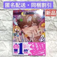 真夜中の俺を見て2 Luria 新品