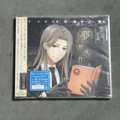 「文豪とアルケミスト」朗読CD 第九弾～夢野久作/浪川大輔