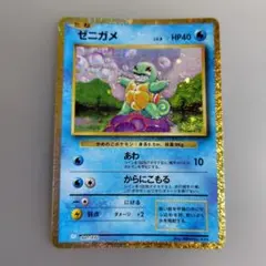 ポケモンカード　ゼニガメ