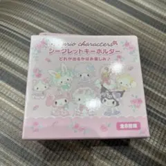 サンリオキャラクターズシークレットキーホルダー