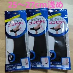 脱げない靴下ココピタ 浅履き25cm～27cm 3足セット