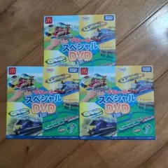 プラレール スペシャル DVD 2025 3枚