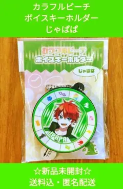 カラフルピーチ　ボイスキーホルダー　じゃぱぱ