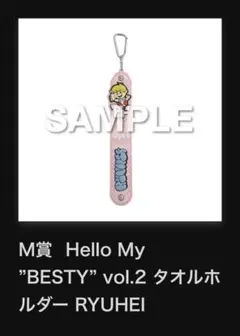 Hello My BESTY vol.2 タオルホルダー RYUHEI