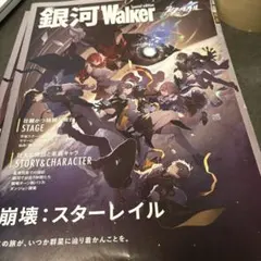 銀河Walker スペシャルエディション 崩壊：スターレイル