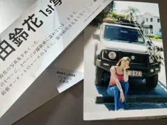 富田鈴花写真集 ポストカード 応募券