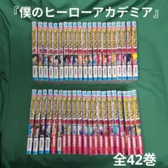 2026年最新】僕のヒーローアカデミア 全巻 中古の人気アイテム - メルカリ