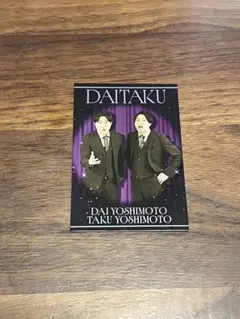 よしもとコレカ7thEdition ダイタク スポットライトカード ウルトラ