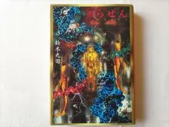 「らせん」鈴木光司【ハードカバー・カルトホラー小説】