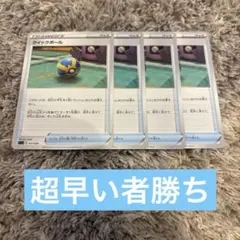 2025年最新】クイックボールの人気アイテム - メルカリ