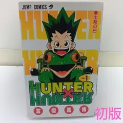 HUNTER×HUNTER 1巻 初版本 冨樫義博 - メルカリ