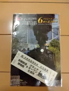 京都鉄道博物館グランドオープン6周年記念硬券