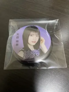 乃木坂46 矢田萌華 新参者 ランダム缶バッジ