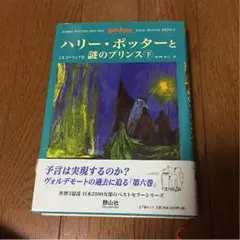 ハリーポッターと謎のプリンス ( 上 ) . ( 下 )