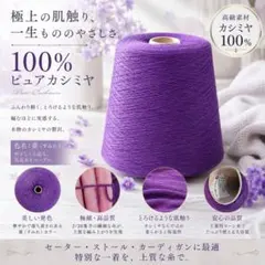 極上100%ピュアカシミヤ 菫色 2/20 紫色 毛糸 コーン状