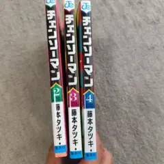 チェンソーマン 2-4巻セット 藤本タツキ
