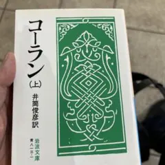 コーラン（中） 井筒俊彦訳 岩波文庫 コーラン 本 - メルカリ