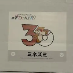 ポケモンセンター　キミにあえた！　ステッカー　ミネズミのサムネイル