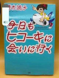 今日もヒコーキに会いに行く