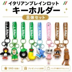 イタリアンブレインロット キーホルダー 8本セット　 シリコン 　ロブロックス
