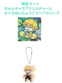 善逸 セット きゅんキャラばんちょうこうヘアクリップ＆アクリルチャーム