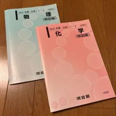 2025年最新】物理 基礎理論 河合塾の人気アイテム - メルカリ