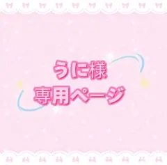うに様専用ページ