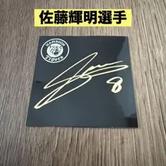 阪神タイガース サイン ユニフォームステッカー 佐藤輝明 テル 未開封