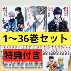 2026年最新】ちるらん 新撰組鎮魂歌 (1-36巻 全巻) 全巻セットの人気
