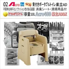 Acro400背付ポータブルトイレ楽立AD&消臭シート・清掃保護品付01-02