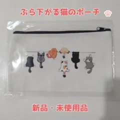 【新品】猫ぶら下がりポーチ ねこ柄 小物入れ 21×12.5cm ネコ