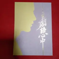ミュージカル　昭和元禄落語心中　パンフレットとフライヤー2部