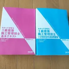 TAC 一級建築施工管理技士1次試験テキスト2024年度版＆過去問2025年度版