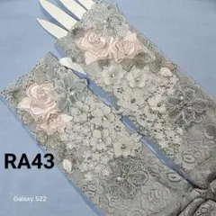 No.RA43 レース　アームカバー　Pink薔薇パール×gray