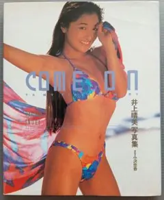 井上晴美写真集「COME ON」