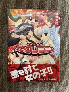 美少女戦隊ペタリコン （電撃コミックス） / はせ 裕 / ＫＡＤＯＫＡＷＡ