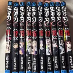 鬼滅の刃11〜20