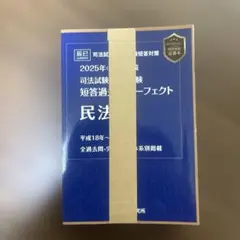 [裁断済] 司法試験予備試験短答過去問パーフェクト2026 全科目セット 最新】短パフェ 2026年版 7科目【裁断済】 - メルカリ