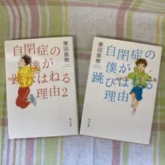 ２冊 自閉症の僕が跳びはねる理由 1、2 東田 直樹